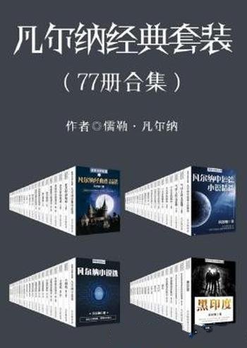 凡尔纳《凡尔纳经典作品》（套装共77册）