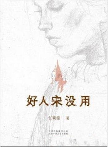 任晓雯《好人宋没用》苏北女人在上海艰辛打拼