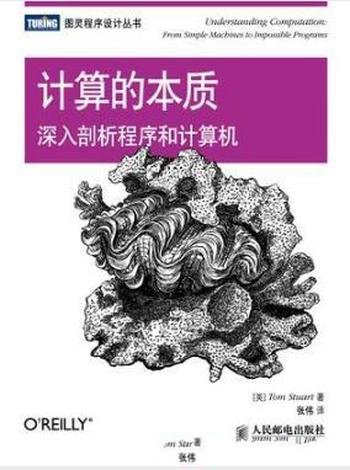 Tom Stuart《计算的本质：深入剖析程序和计算机》