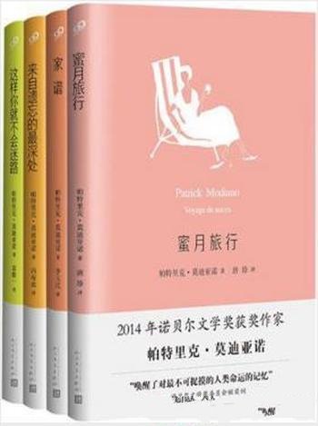 帕特里克·莫迪亚诺《莫迪亚诺作品系列》全4册