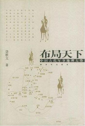 饶胜文《布局天下：中国古代军事地理大势》