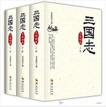 《三国志》章惠康/(文白对照)(套装全3册)