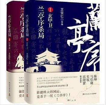 王觉仁《兰亭序杀局1-3》精制版套装共3册