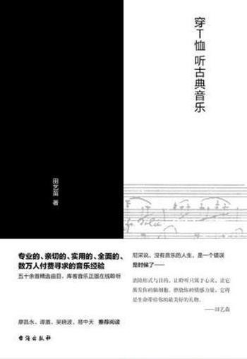 田艺苗《穿T恤听古典音乐》系列讲座十七篇演讲稿整理