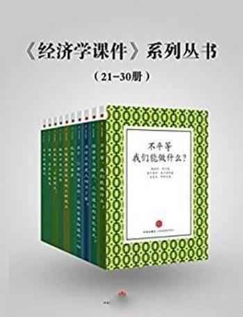 比较《经济学课件系列丛书》(21-30)（套装10册）