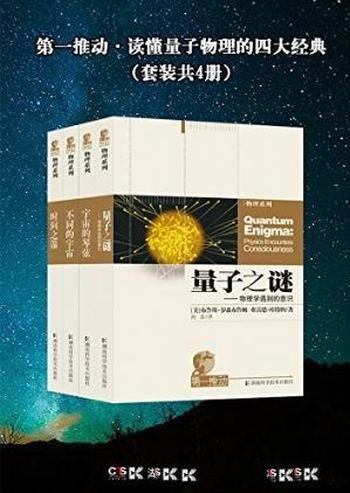 《第一推动·读懂量子物理的四大经典》套装共4册