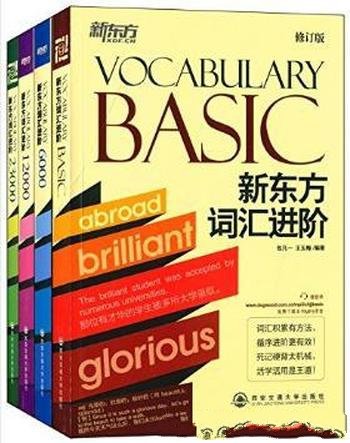 《词汇进阶:Vocabulary Basic+6000+12000+23000)》