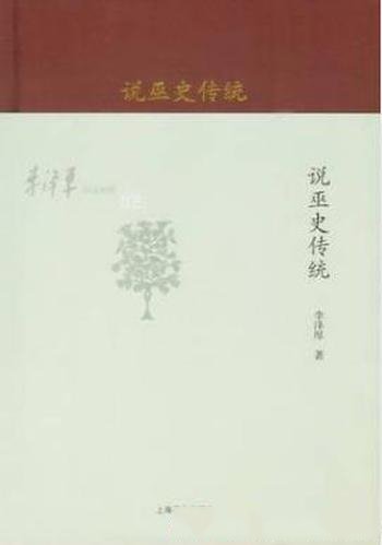 李泽厚《李泽厚旧说四种：说巫史传统》