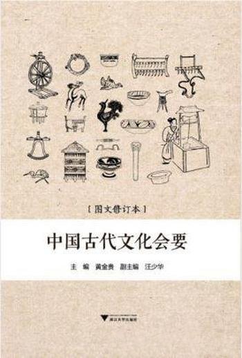 黄金贵《中国古代文化会要》文化史知识结合