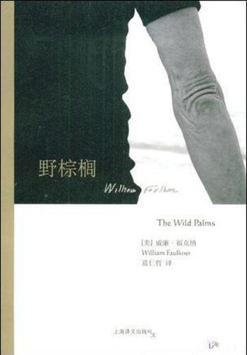 威廉·福克纳《野棕榈》洪水中犯人救助受困者的故事