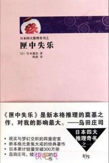 竹本健治《匣中失乐》一群推理小说狂热者中的一员