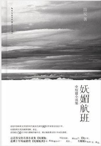 笛安《妩媚航班》十年间创作的优秀中短篇小说