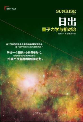 张轩中《日出：量子力学与相对论》理解科学