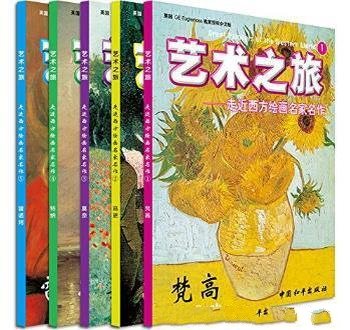 《艺术之旅·走近西方绘画名家名作》共5册