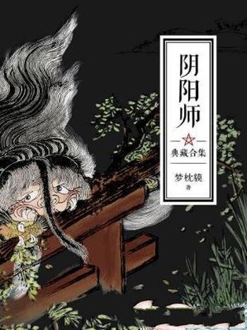 梦枕貘《阴阳师典藏合集》精制版套装共5卷