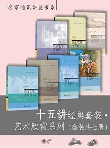 朱良志《十五讲经典套装·艺术欣赏系列》共7册名家通识azw3