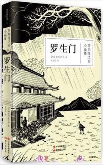 芥川龙之介《罗生门》芥川龙之介小说集