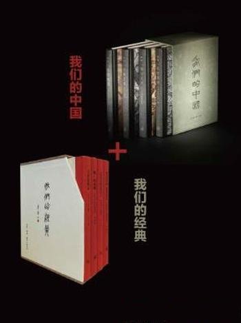 李零《我们的中国+我们的经典》套装共8册