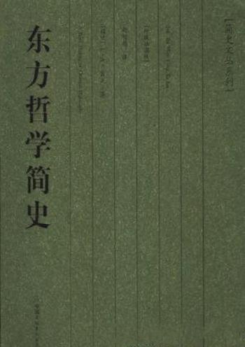 L·A·贝克《东方哲学简史》（精制精排）