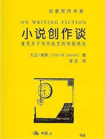 《小说创作谈:重思关于写作技艺的传统观念》