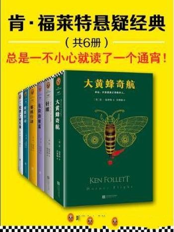 肯·福莱特《肯·福莱特悬疑经典》套装共6册