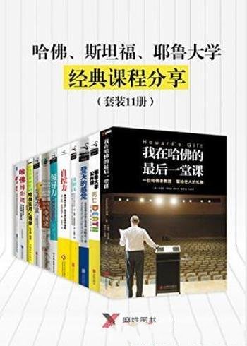 《哈佛、斯坦福、耶鲁大学经典课程分享》