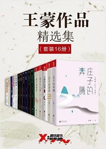 王蒙《王蒙作品精选集》（套装共16本）