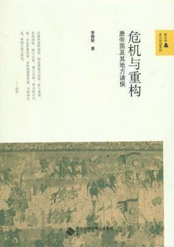 李碧妍《危机与重构：唐帝国及其地方诸侯》