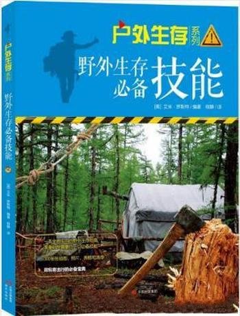 罗斯特《户外生存系列02：野外生存必备技能》