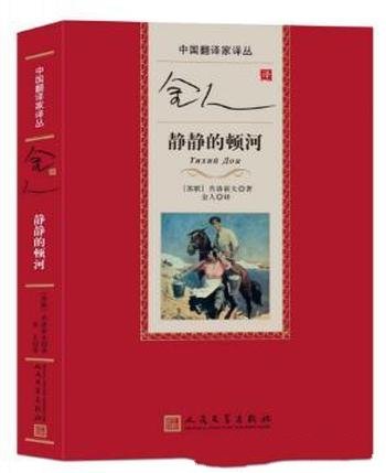 米哈依尔·肖洛霍夫《静静的顿河》金人译本