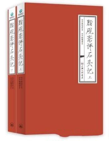 曹雪芹《脂砚斋评石头记》套装上下册