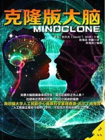 大卫·伍尔夫《克隆版大脑》