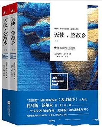 托马斯·沃尔夫《天使,望故乡》