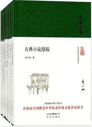 《大家小书》小说评论类套装共12册