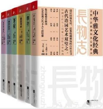 文震亨《中华雅文化经典》（套装共6本）