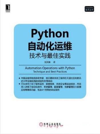 刘天斯《Python自动化运维:技术与最佳实践》