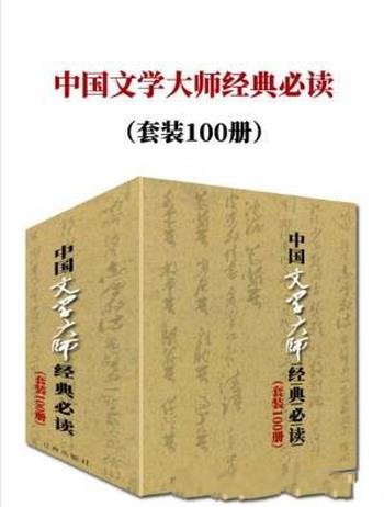 鲁迅《中国文学大师经典必读》套装100册