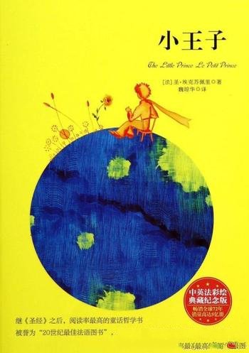 圣·埃克苏佩里《小王子》中英法60周年纪念版