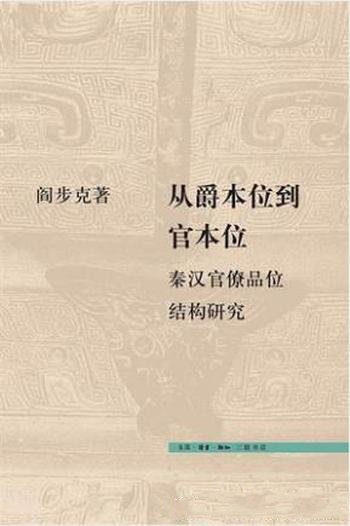 《从爵本位到官本位:秦汉官僚品位结构研究》