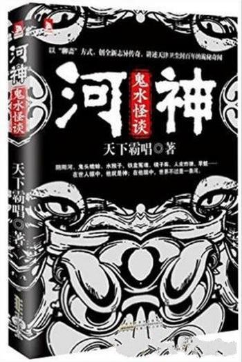 天下霸唱《河神：鬼水怪谈》以聊斋方式打造新志异