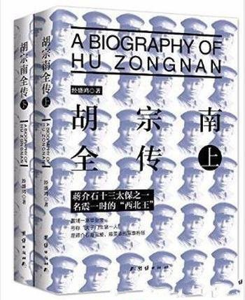 经盛鸿《胡宗南全传》讲述了胡宗南的一生