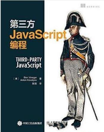 Ben Vinegar《第三方JavaScript编程》