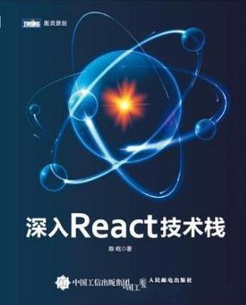 陈屹《深入react技术栈》全面讲述React技术栈