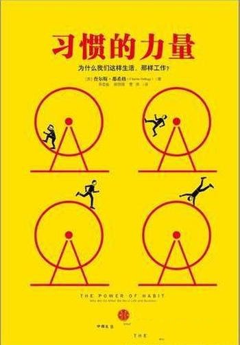 查尔斯·杜希格《习惯的力量》图文精编版