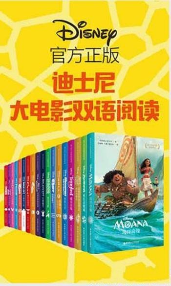 《迪士尼经典故事乐园》大电影双语阅读套装共18册azw3版