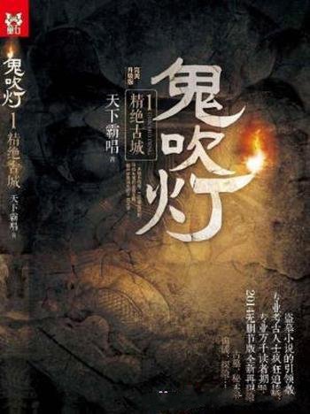 天下霸唱《鬼吹灯》精制多看/Kindle版