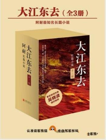 阿耐《大江东去》精制多看/kindle版套装共3册