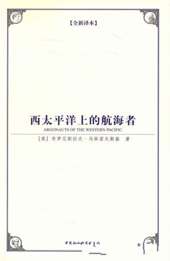 布罗尼斯拉夫·马林诺夫《西太平洋上的航海者》