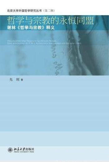 先刚《哲学与宗教的永恒同盟》