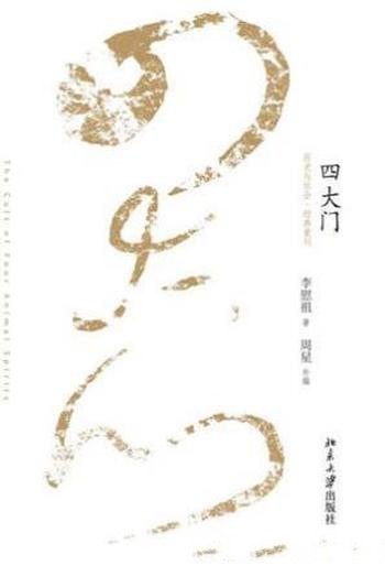 李慰祖《四大门》历史与社会·经典重刊